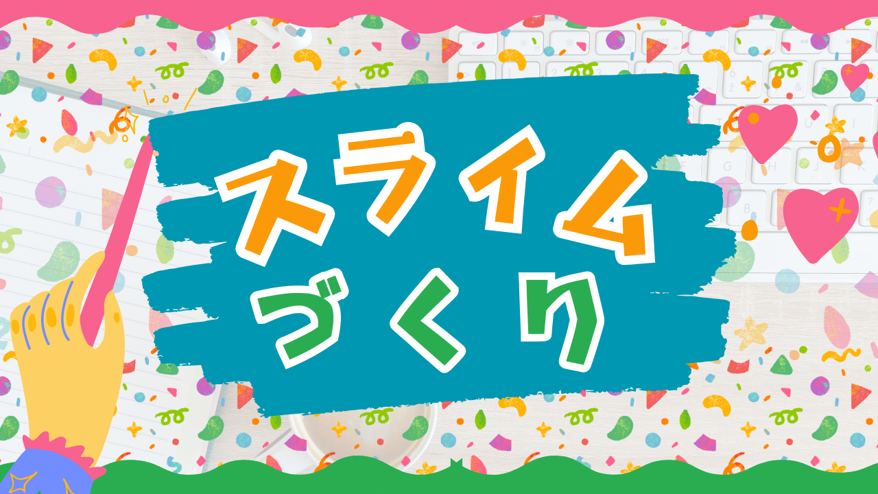 【抽選イベント】スライムづくり