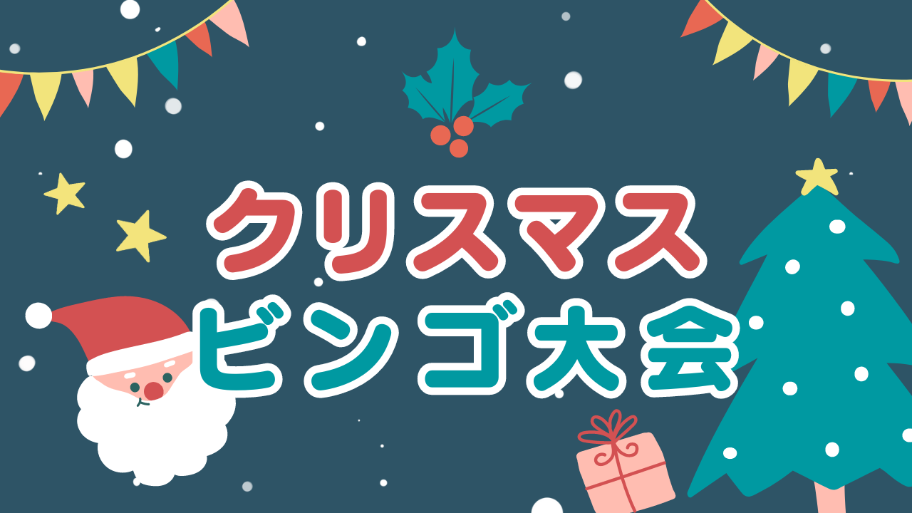 【抽選イベント】クリスマス　ビンゴ大会