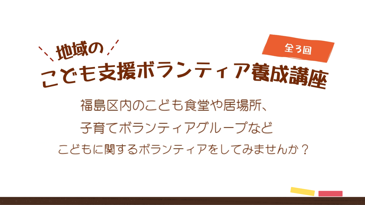地域のこども支援ボランティア養成講座
