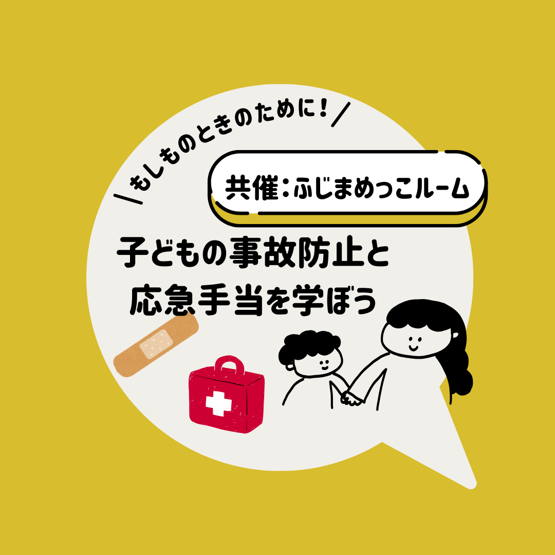 子どもの事故防止や応急手当を学ぼう