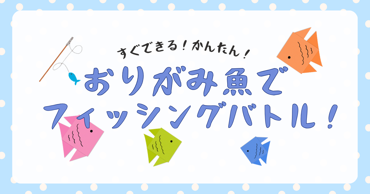 【抽選イベント】おりがみ魚でフィッシングバトル！