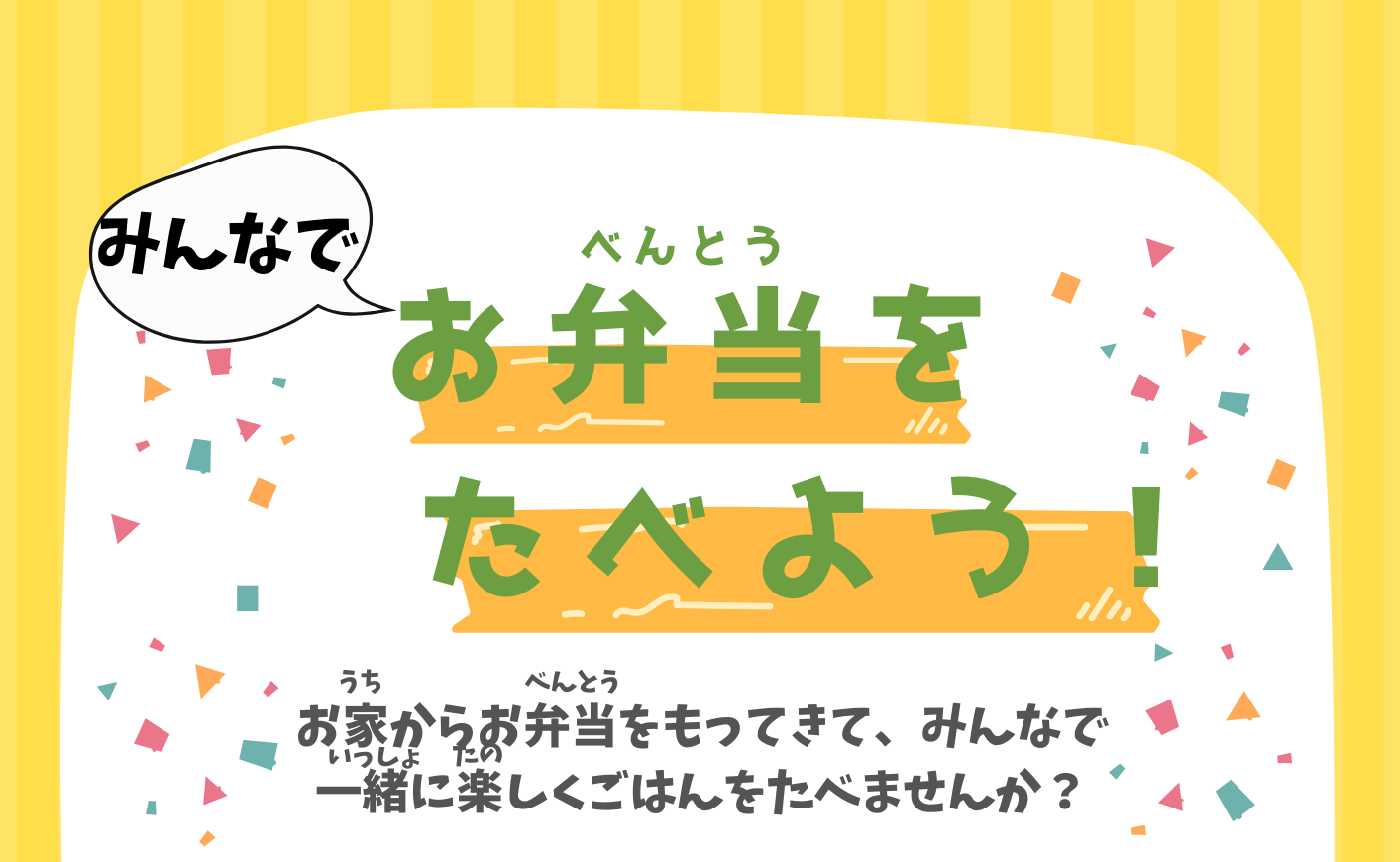 【児童対象】みんなでお弁当をたべよう！【土・日・長期休みのみ】