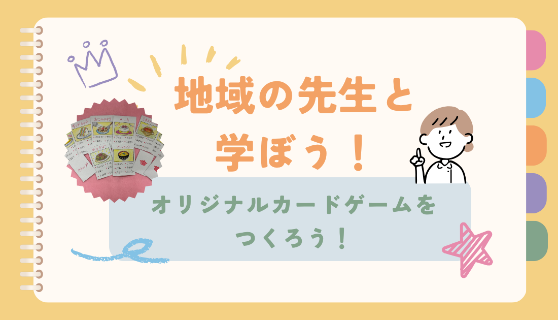 【抽選イベント】児童向け夏休み企画「地域の先生と学ぼう！」[オリジナルカードゲームをつくろう！]