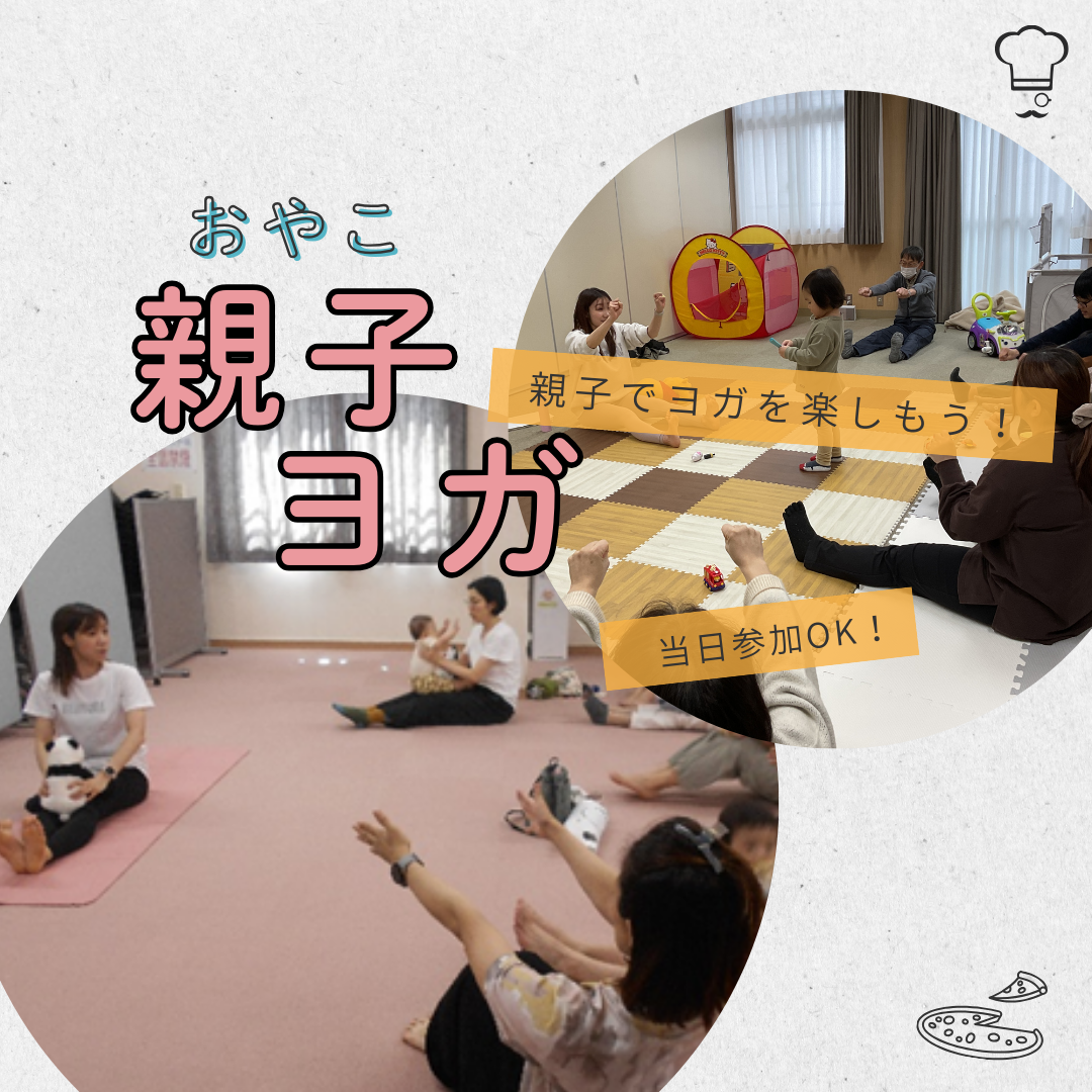 親子ヨガ