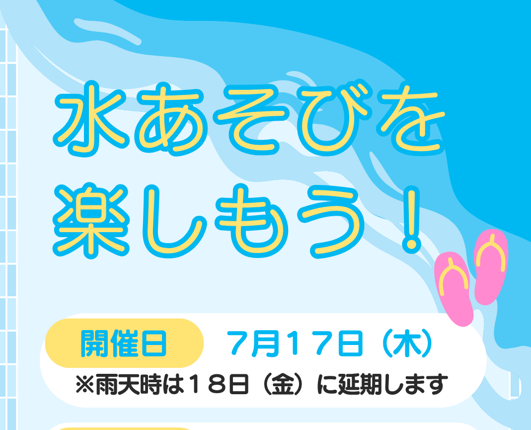 水あそびを楽しもう！【雨天の場合１８日に延期】