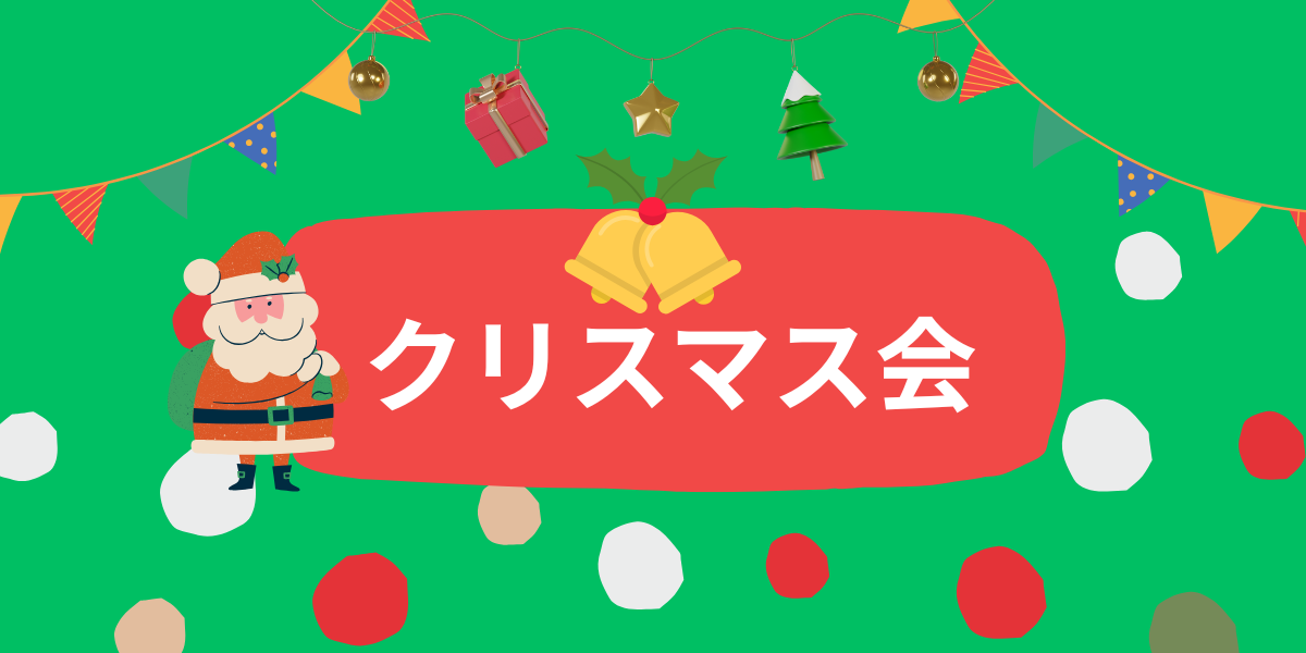 【児童：先着順】クリスマス会※引き続き募集中