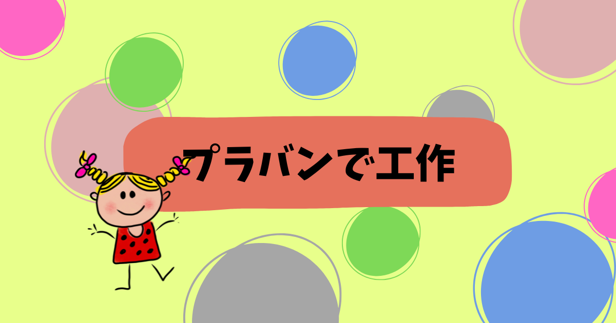 【抽選イベント】プラバンで工作