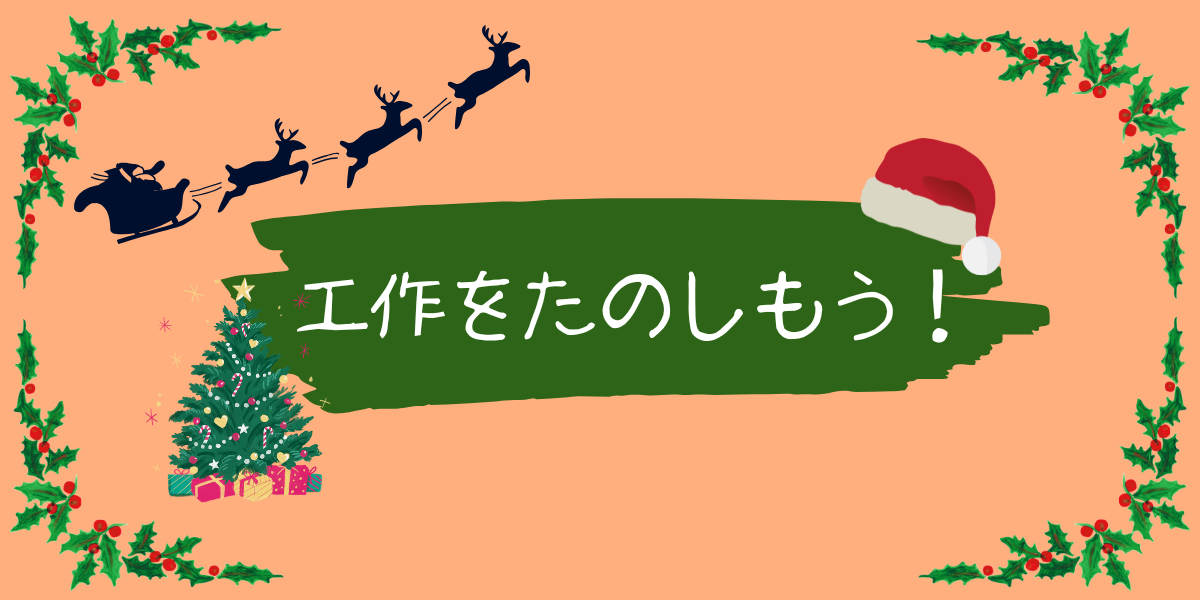 【出張プラザ】工作をたのしもう！～木材でクリスマスオーナメント～（先着）※引き続き募集中