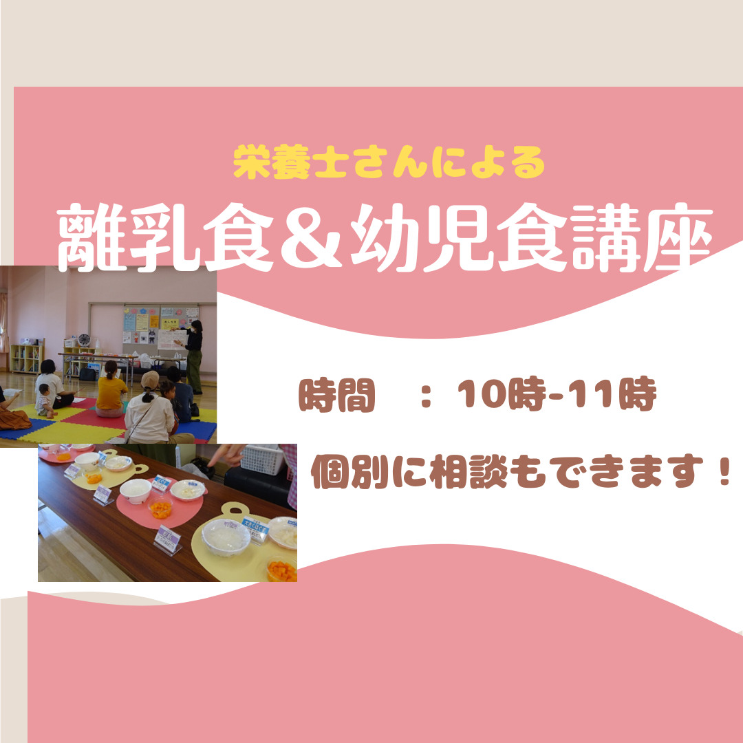 離乳食＆幼児食講座