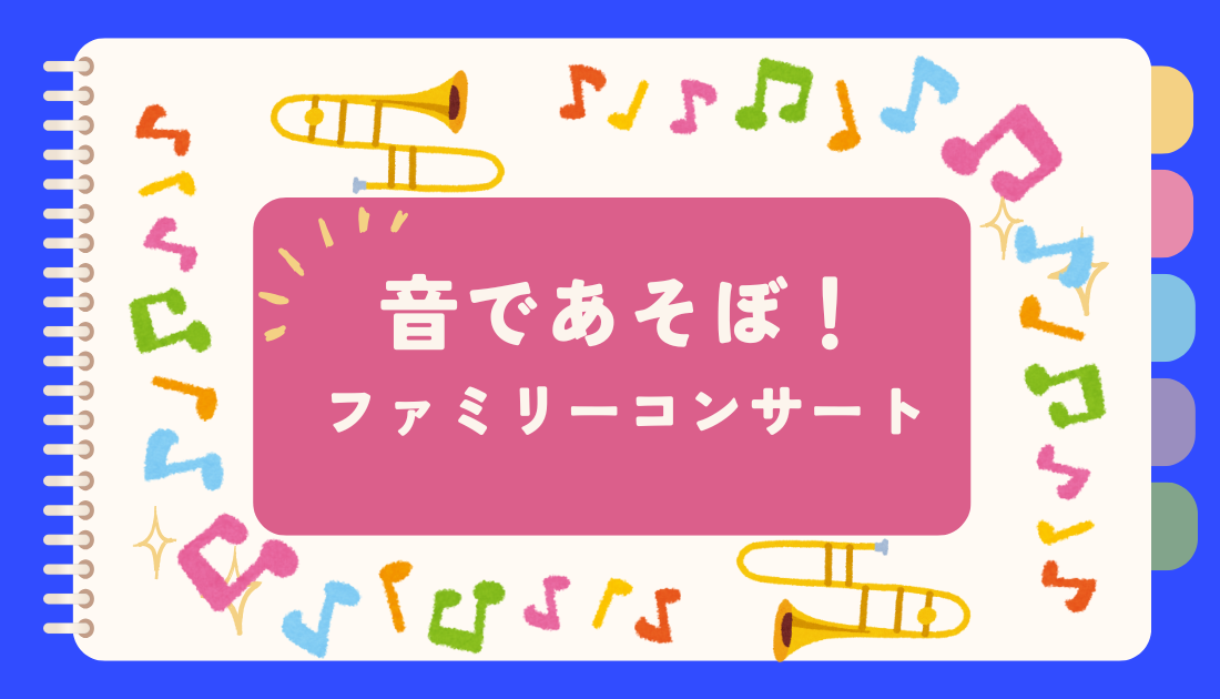 音であそぼ！ファミリーコンサート