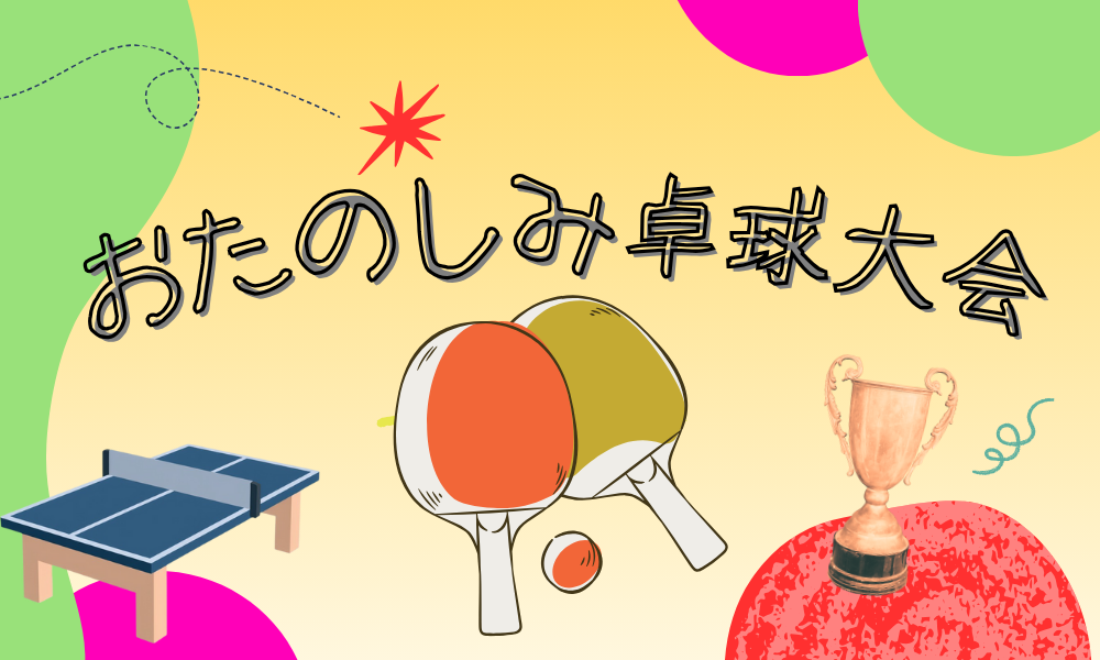 【先着順】おたのしみ卓球大会