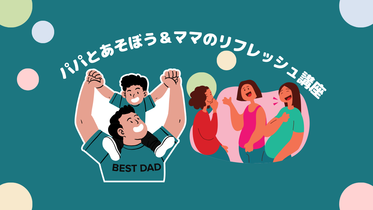 パパとあそぼう＆ママのリフレッシュ講座