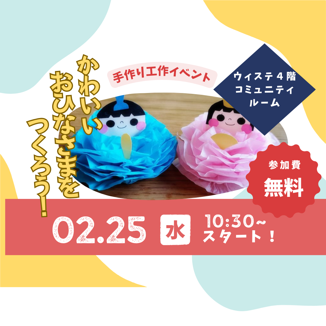 【出張ひろば】かわいいおひなさまをつくろう！
