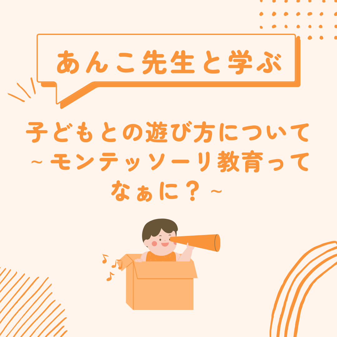 【抽選イベント】こどもとの遊び方について～モンテッソーリ教育ってなぁに？～
