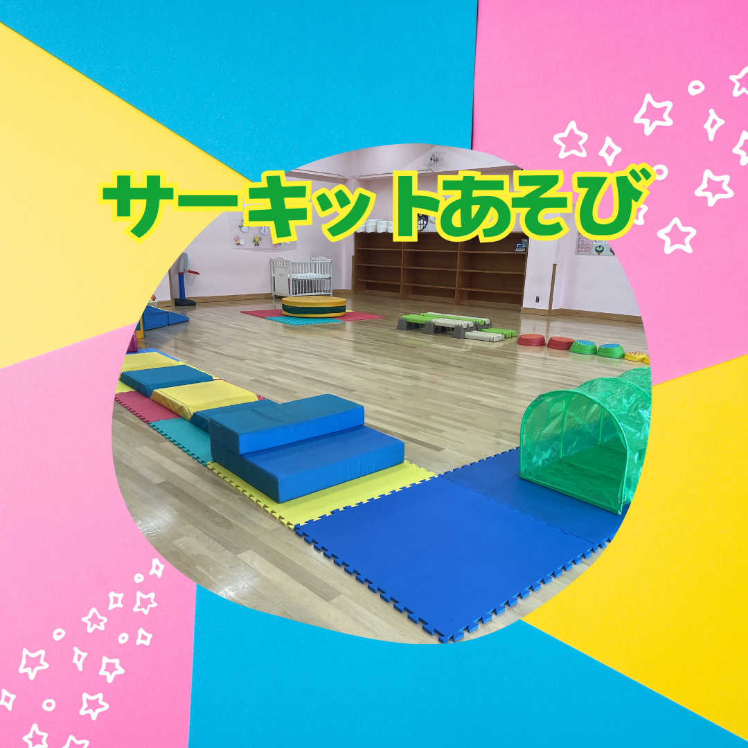 サーキットあそび