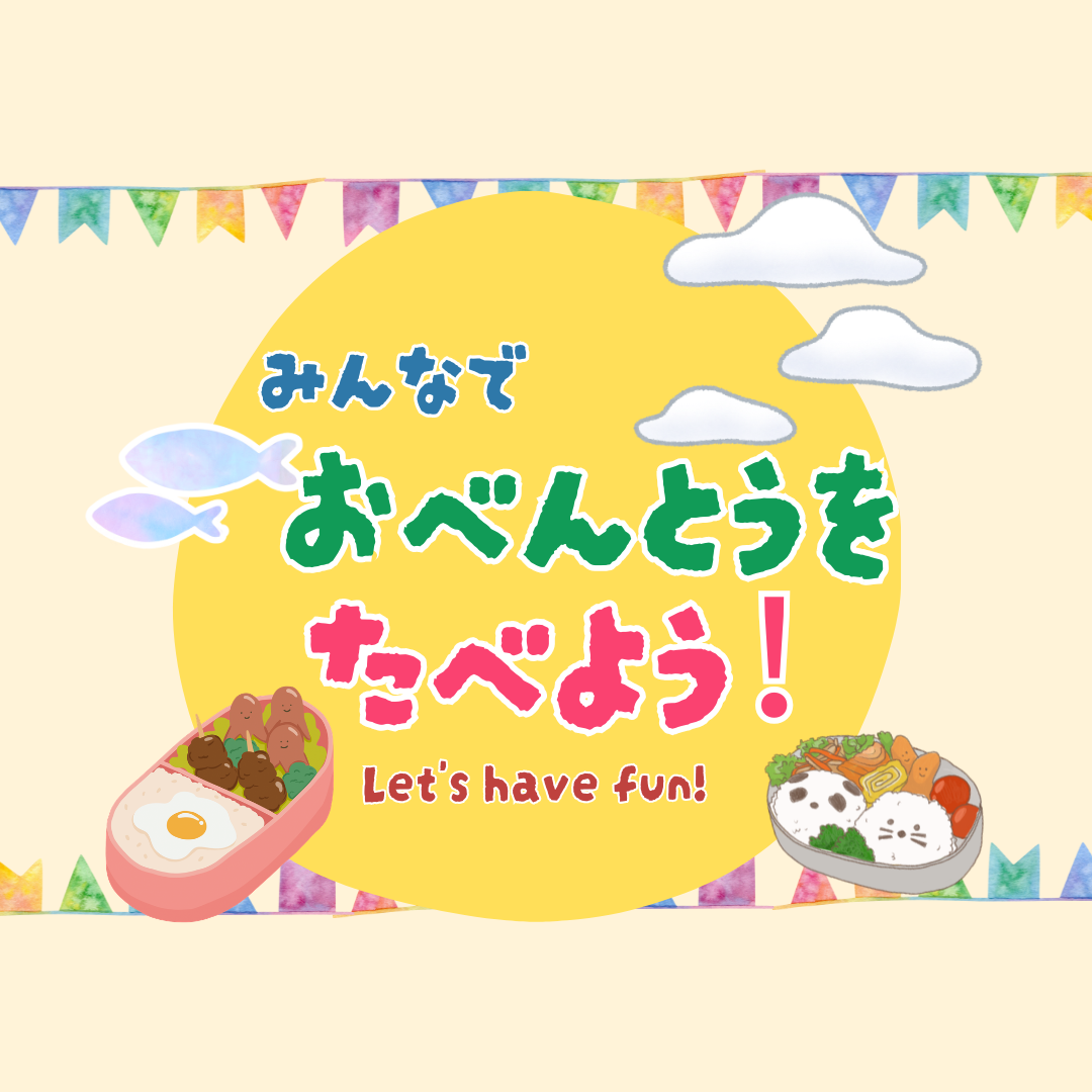 【児童対象】みんなでお弁当をたべよう！【土・日・長期休みのみ】