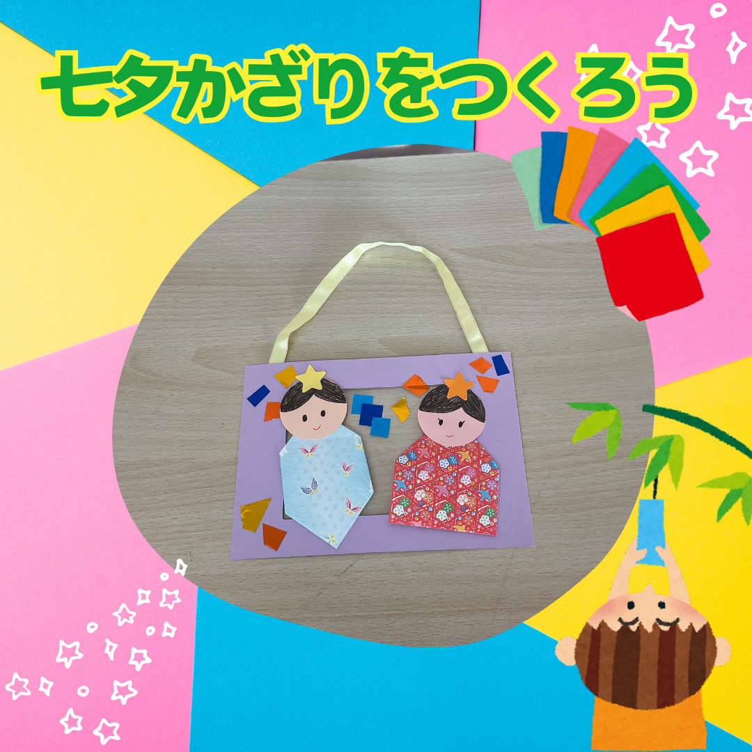 七夕かざりをつくろう