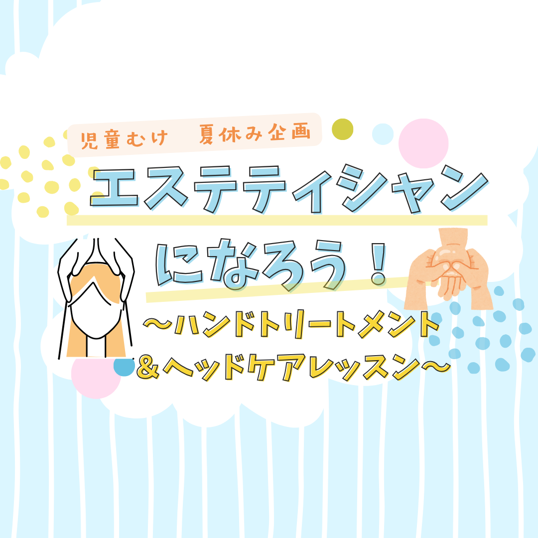 児童向け夏休み企画　[エステティシャンになろう！]