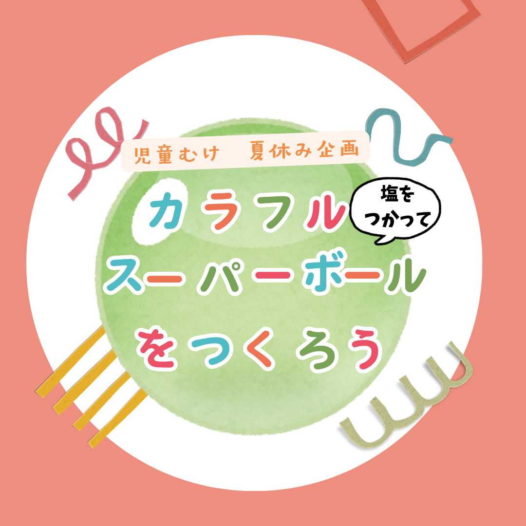 【抽選イベント】児童向け夏休み企画　[カラフルスーパーボールをつくろう！]