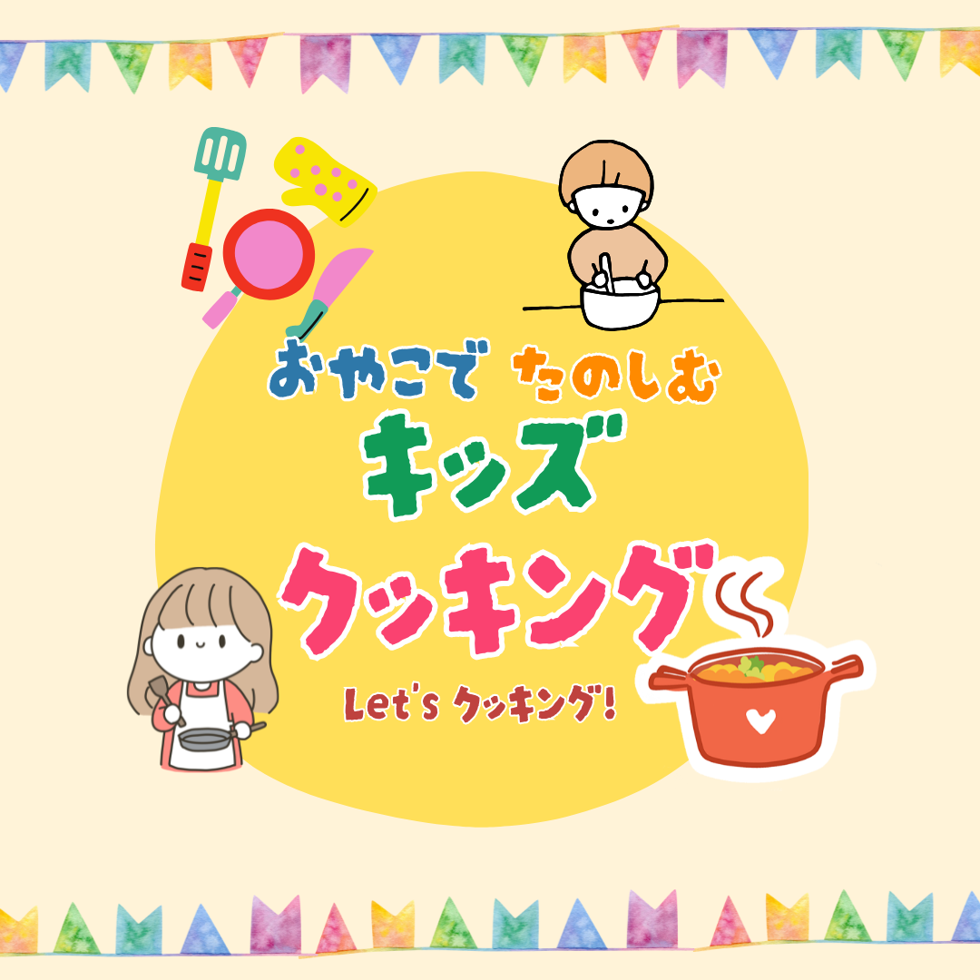 【４歳～６歳未就学児対象】キッズクッキング