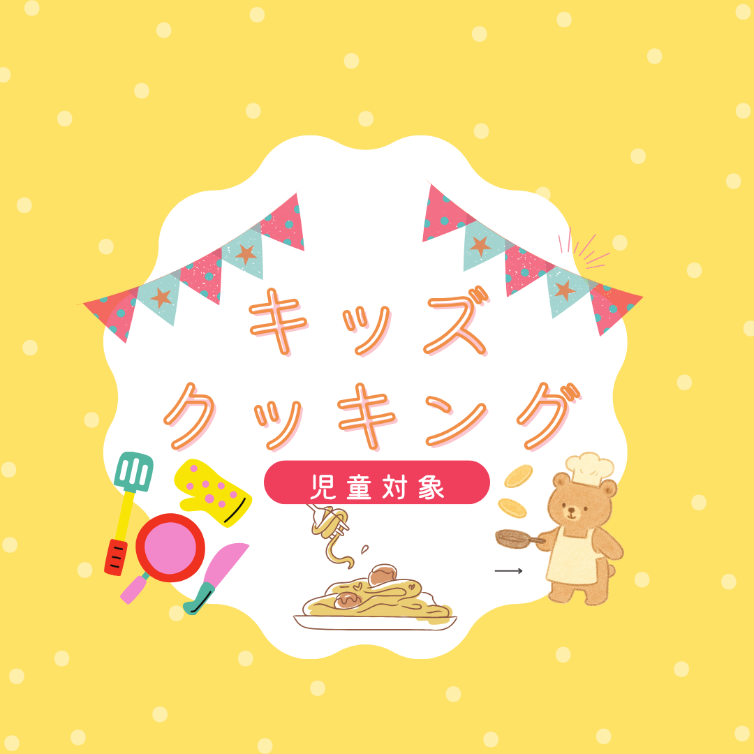 【抽選イベント】児童対象キッズクッキング