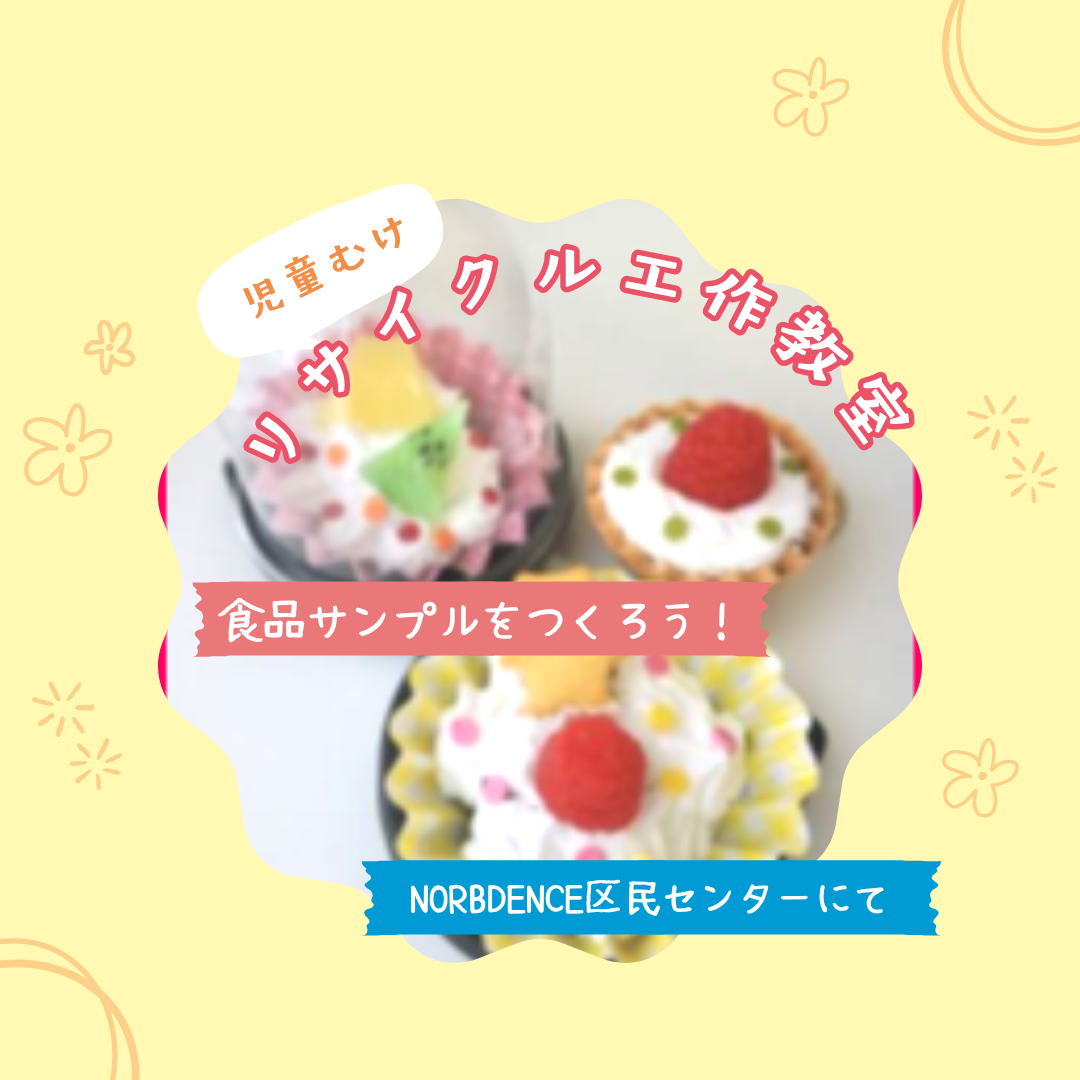 【出張プラザ】リサイクル工作教室（抽選）