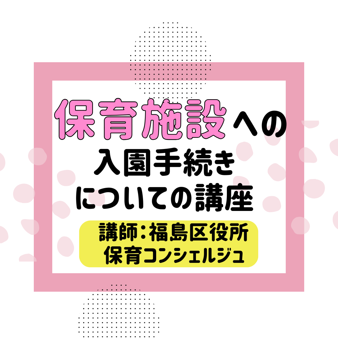 保育施設への入園手続きについての講座
