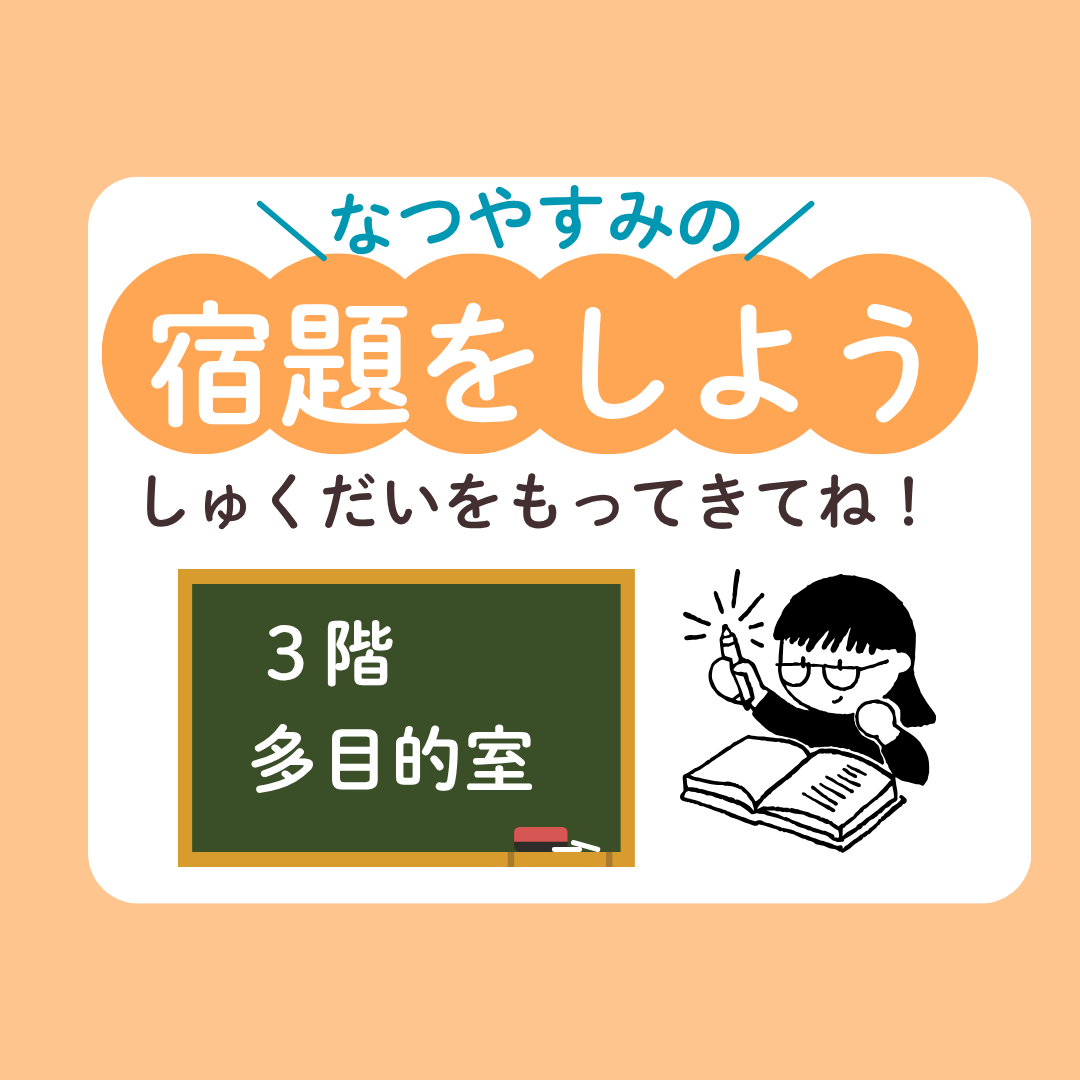 夏休みの宿題をしよう！
