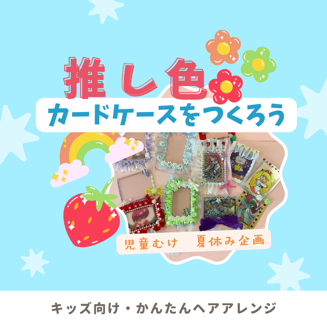 【抽選イベント】児童向け夏休み企画　[推し色カードケースをつくろう！]