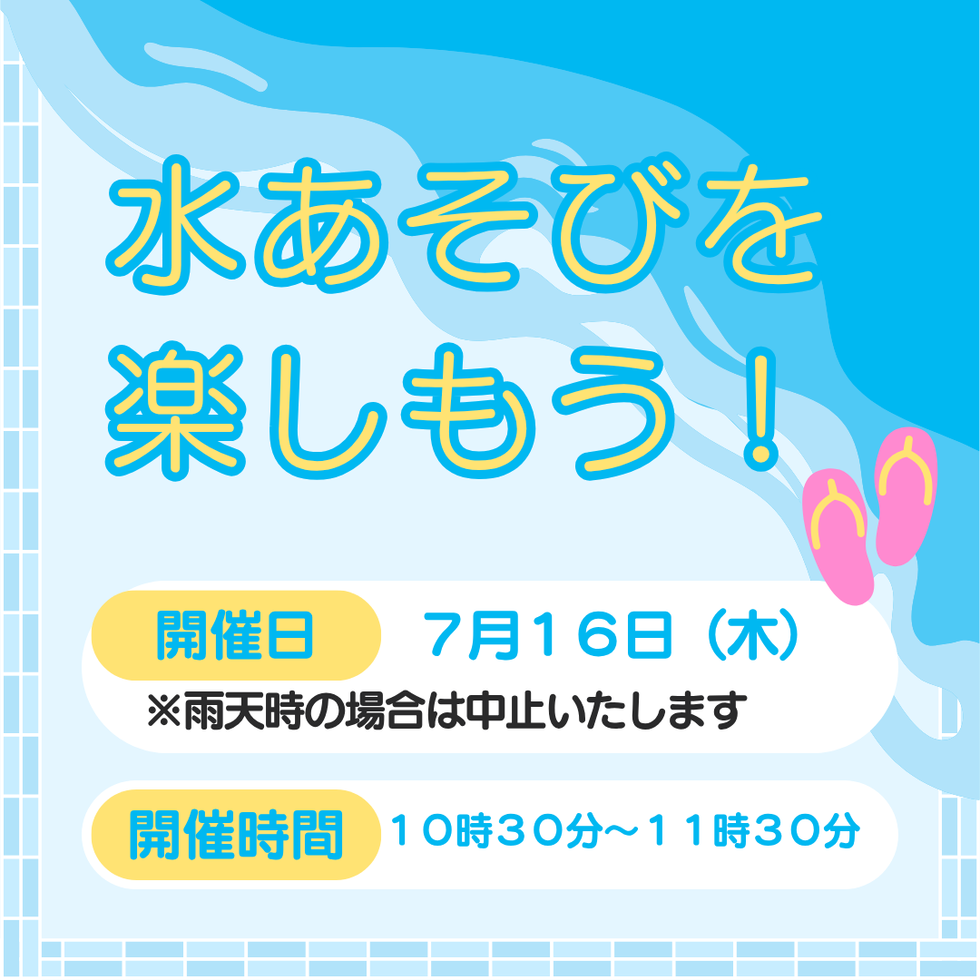 水あそびを楽しもう！