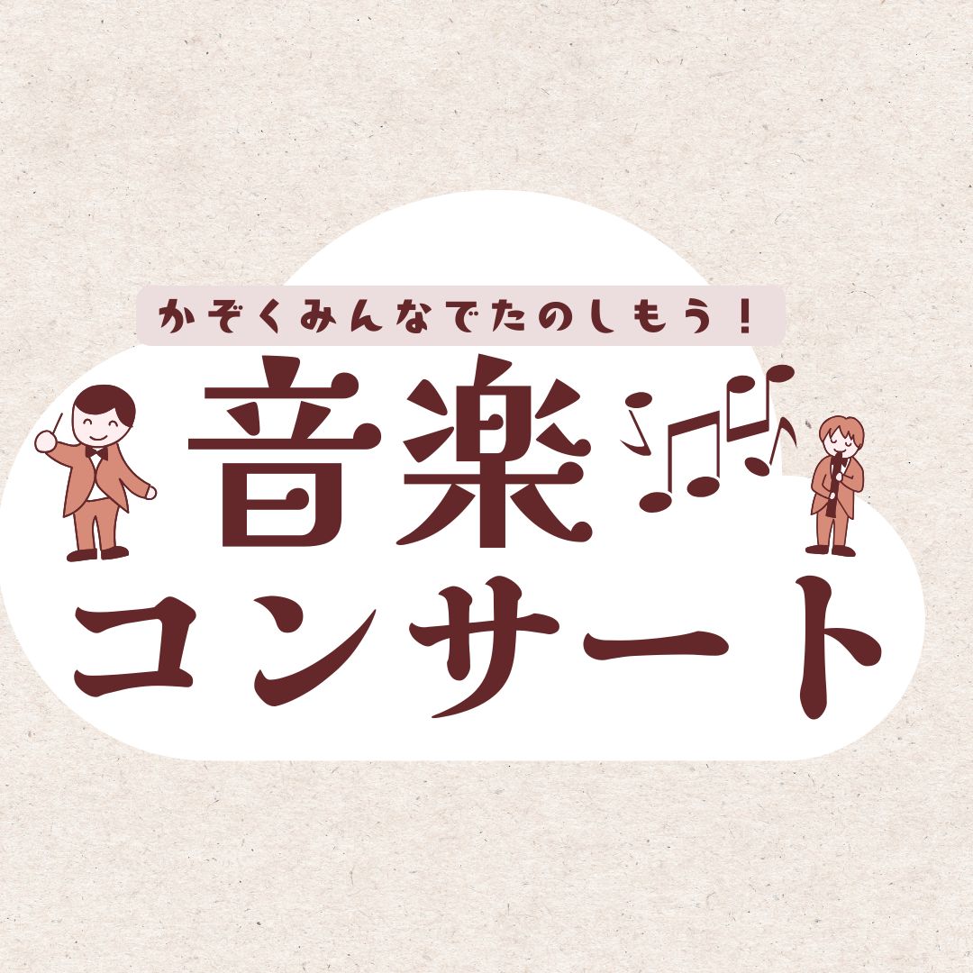 音楽コンサート