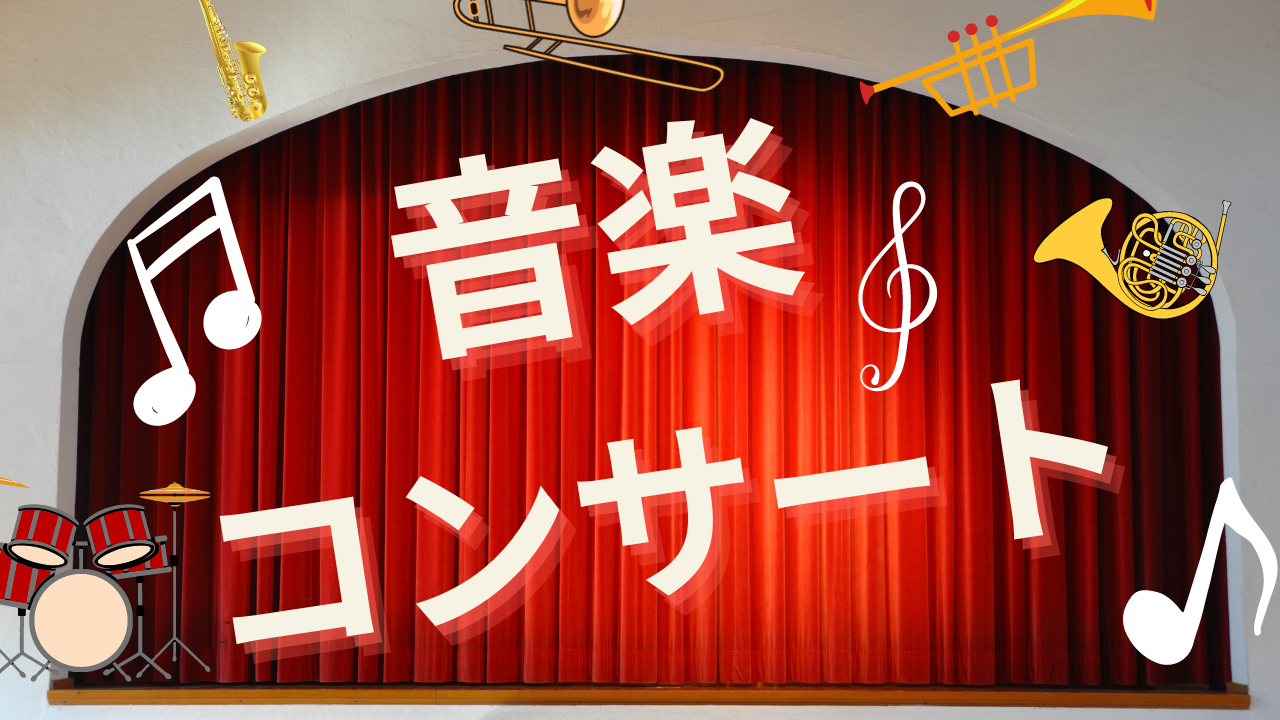 音楽コンサート