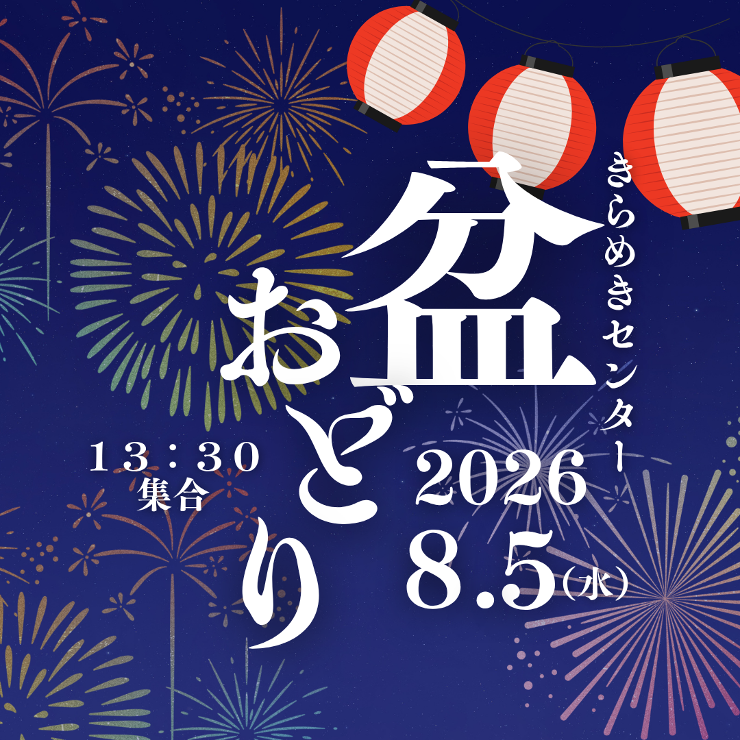 きらめきセンターの盆踊りに参加しよう♪