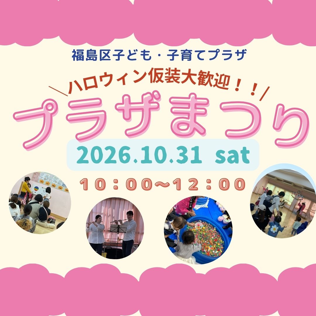 【みんなおいでよ！】プラザまつり