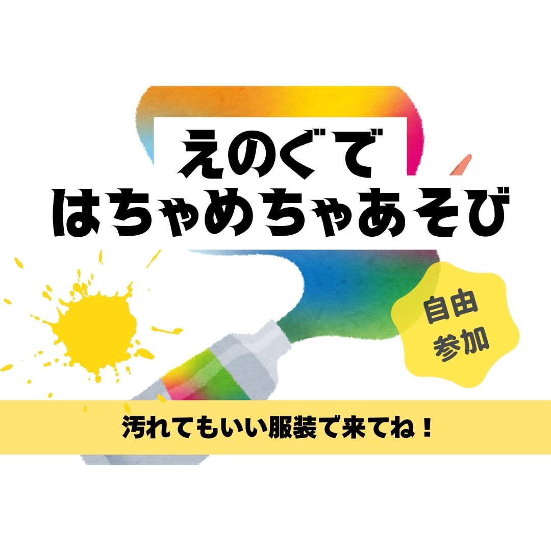 えのぐではちゃめちゃあそび