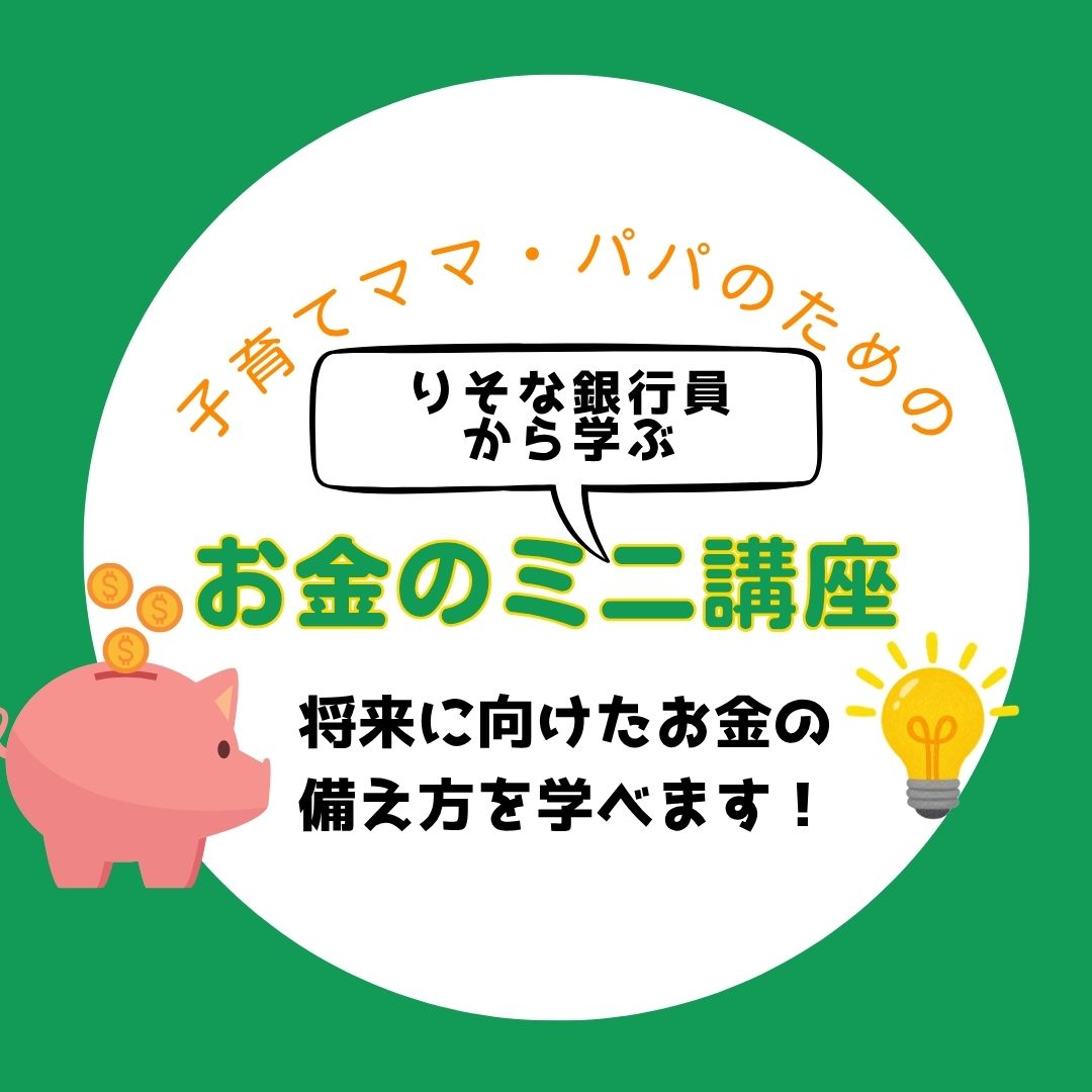 子育てママ・パパのためのお金のミニ講座