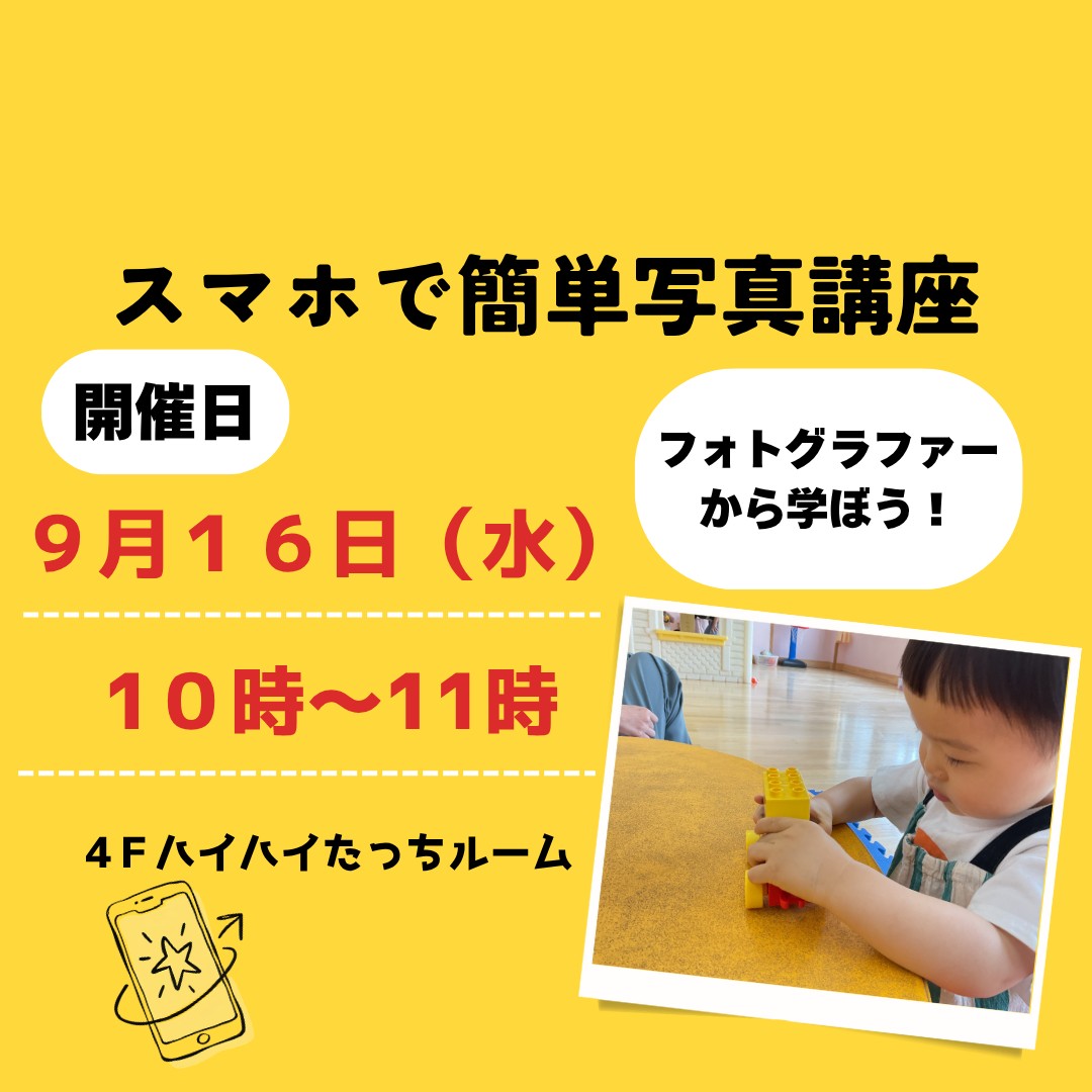 【抽選イベント】スマホで簡単写真講座