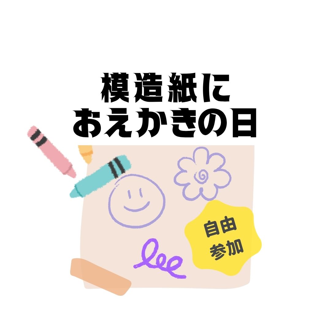 模造紙におえかきの日